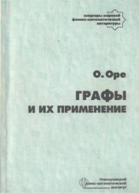 cover of the book Графы и их применение. Перевод с английского