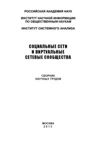 cover of the book Социальные сети и виртуальные сетевые сообщества  Сборник научных трудов