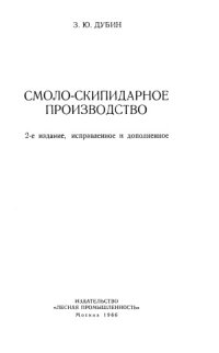 cover of the book Смоло-скипидарное производство.