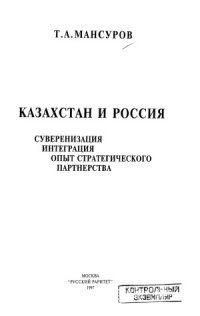 cover of the book Казахстан и Россия  суверенизация, интеграция, опыт стратегического партнерства