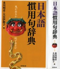 cover of the book 日本語慣用句辞典