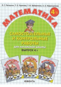 cover of the book Самостоятельные и контрольные работы по математике в начальной школе.