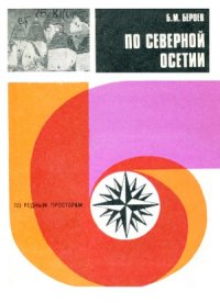 cover of the book По Северной Осетии