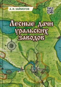 cover of the book Лесные дачи уральских заводов