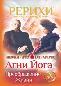 cover of the book Агни Йога. Преображение жизни