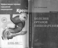 cover of the book Болезни органов пищеварения.