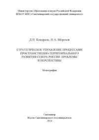 cover of the book Стратегическое управление процессами пространственно-территориального развития Севера России  проблемы и перспективы