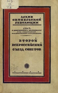 cover of the book Второй Всероссийский Съезд Советов