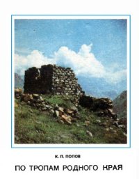 cover of the book По тропам родного края  спутник краеведа