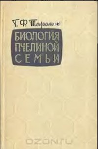 cover of the book Биология пчелиной семьи