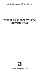cover of the book Управление энергетикой предприятия