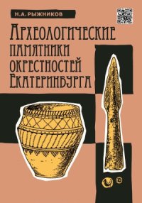 cover of the book Археологические памятники окрестностей Екатеринбурга