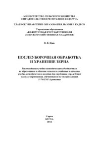 cover of the book Послеуборочная обработка и хранение зерна. Учебно-методическое пособие.