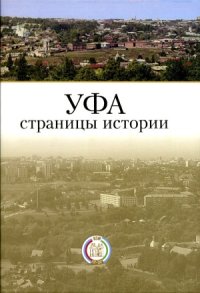 cover of the book Уфа  страницы истории