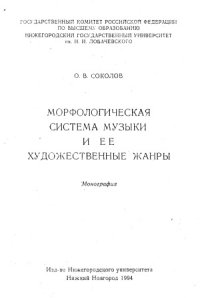 cover of the book Морфологическая система музыки и ее художественные жанры