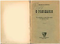 cover of the book О голодании. Речь, произнесенная во втором Общем собрании X-го Пироговского Съезда