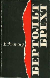 cover of the book Бертольт Брехт