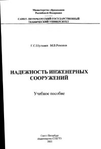 cover of the book Надежность инженерных сооружений
