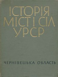 cover of the book Історія міст і сіл Української РСР. Том 25. Чернівецька область