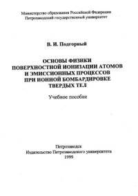 cover of the book Основы физики поверхностной ионизации атомов и эмиссионных процессов при ионной бомбардировке твердых тел  Учебное пособие