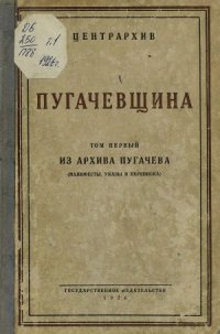 cover of the book Пугачевщина. Том 1. Из архива Пугачева (Манифесты, Указы и переписка)