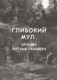 cover of the book Глибокий мул. Хроніка Натана Гановера