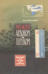 cover of the book Между Ардроном и Тереком