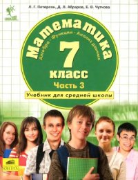 cover of the book Математика. 7 класс. Учебник в 3 ч.Часть 3