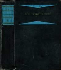 cover of the book Покровский М.Н. Избранные произведения в четырех книгах. Книга 1