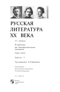 cover of the book Литература. 11 класс. Учебник в 2 ч.  Часть 1