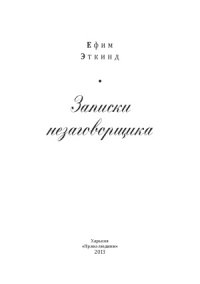 cover of the book Записки незаговорщика