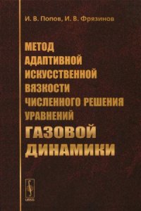 cover of the book Метод адаптивной искусственной вязкости численного решения уравнений газовой динамики