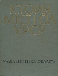 cover of the book Історія міст і сіл Української РСР. Том 23. Хмельницька область