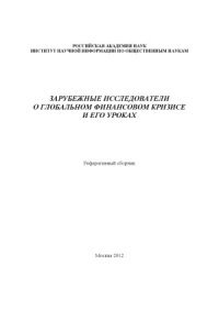 cover of the book Зарубежные исследователи о глобальном финансовом кризисе и его уроках