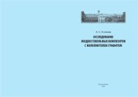 cover of the book Исследование жидкостекольных композитов с наполнителем графитом