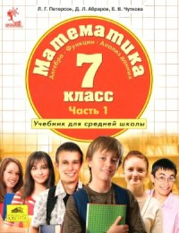 cover of the book Математика. 7 класс. Учебник в 3 ч. Часть 1