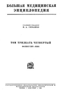 cover of the book Семашко Н. А. Большая медицинская энциклопедия. Том 34