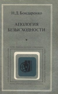 cover of the book Апология безысходности (Анализ буржуазных интерпретаций кризиса капитализма)