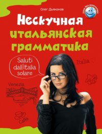 cover of the book Нескучная итальянская грамматика