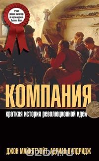 cover of the book Компания. Краткая история революционной идеи