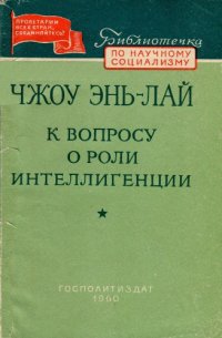 cover of the book К вопросу о роли интеллигенции