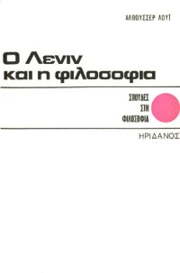 cover of the book Ο Λένιν και η φιλοσοφία