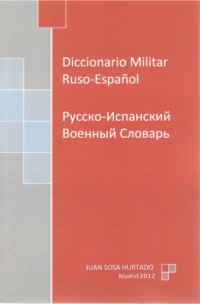 cover of the book Diccionario Militar Ruso-Español / Русско-испанский военный словарь