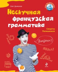 cover of the book Нескучная французская грамматика