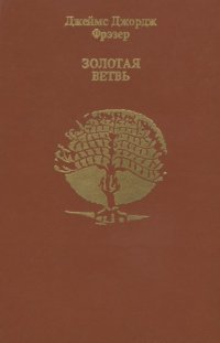 cover of the book Золотая ветвь: Исследование магии и религии