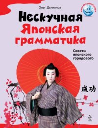 cover of the book Нескучная японская грамматика. Советы японского городового