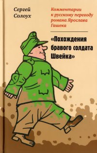 cover of the book Комментарии к русскому переводу романа Ярослава Гашека «Похождения бравого солдата Швейка»