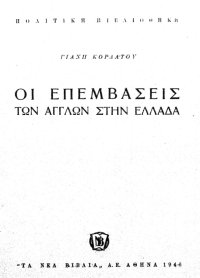 cover of the book Οι επεμβάσεις των Άγγλων στην Ελλάδα