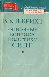 cover of the book Основные вопросы политики Социалистической единой партии Германии