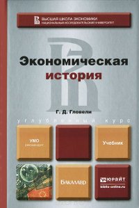 cover of the book Экономическая история